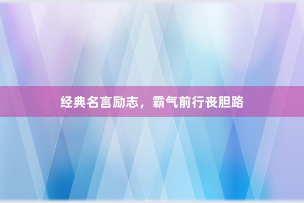 经典名言励志，霸气前行丧胆路