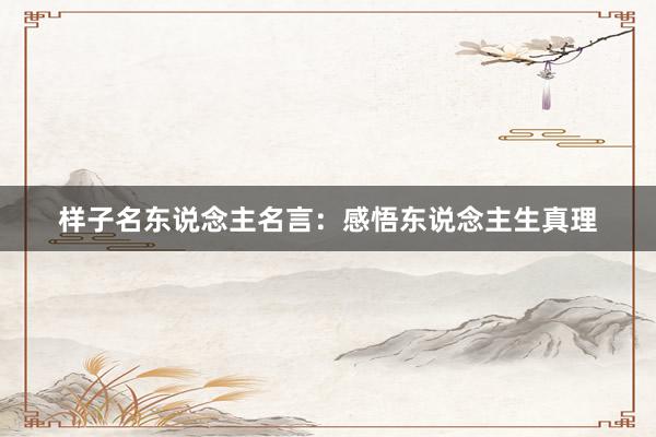 样子名东说念主名言：感悟东说念主生真理