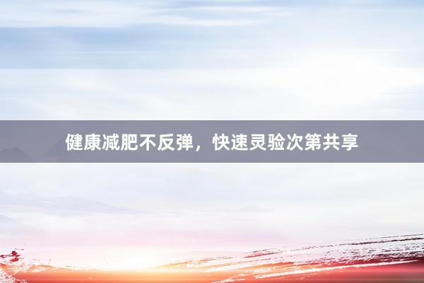 健康减肥不反弹，快速灵验次第共享