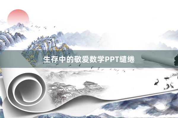 生存中的敬爱数学PPT缱绻