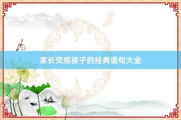 家长荧惑孩子的经典语句大全